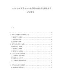2025-2030網(wǎng)絡(luò)安全技術(shù)應(yīng)用市場(chǎng)分析與投資價(jià)值評(píng)估報(bào)告