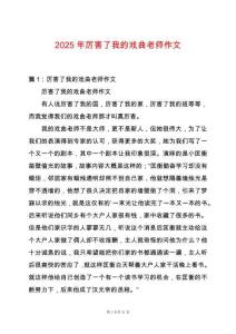 2025年厲害了我的戲曲老師作文