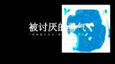 （66頁PPT）被討厭的勇氣