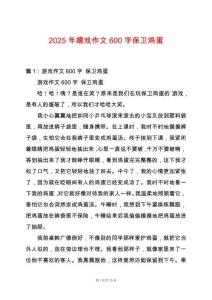 2025年嬉戲作文600字保衛雞蛋