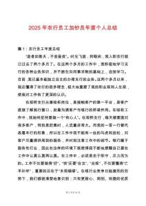 2025年農行員工加鈔員年度個人總結