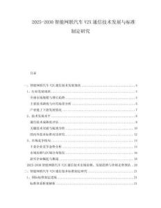 2025-2030智能網(wǎng)聯(lián)汽車V2X通信技術(shù)發(fā)展與標(biāo)準(zhǔn)制定研究