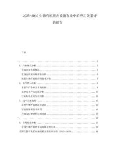 2025-2030生物有機肥在設施農業中的應用效果評估報告