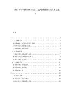 2025-2030微生物菌劑與化學(xué)肥料協(xié)同效應(yīng)評(píng)估報(bào)告