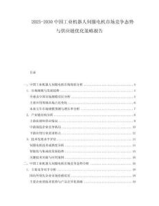 2025-2030中國工業機器人伺服電機市場競爭態勢與供應鏈優化策略報告