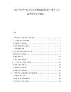 2025-2030中國(guó)真空熱成型包裝設(shè)備國(guó)產(chǎn)化替代與技術(shù)創(chuàng)新趨勢(shì)報(bào)告