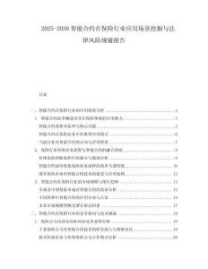 2025-2030智能合約在保險行業應用場景挖掘與法律風險規避報告