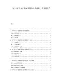 2025-2030水產養殖環境微生物調控技術發展報告
