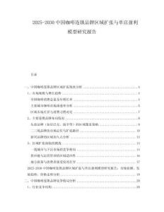 2025-2030中國咖啡連鎖品牌區域擴張與單店盈利模型研究報告
