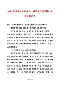 2025年多媒體課件在加、減法含義教學初的應用文章內容