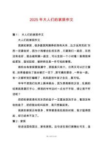 2025年大人們的家規作文