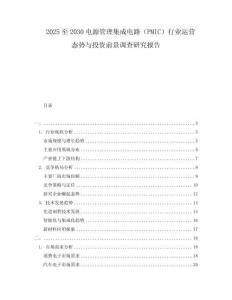 2025至2030電源管理集成電路（PMIC）行業運營態勢與投資前景調查研究報告