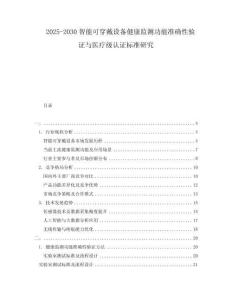 2025-2030智能可穿戴設(shè)備健康監(jiān)測(cè)功能準(zhǔn)確性驗(yàn)證與醫(yī)療級(jí)認(rèn)證標(biāo)準(zhǔn)研究