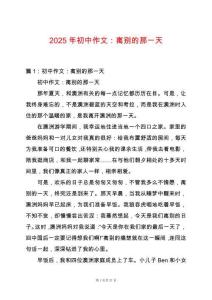 2025年初中作文：離別的那一天