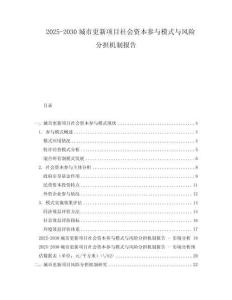2025-2030城市更新項目社會資本參與模式與風險分擔機制報告