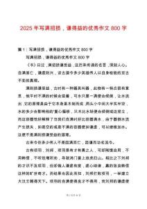 2025年寫滿招損，謙得益的優(yōu)秀作文800字