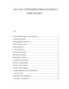 2025-2030中國基因檢測技術臨床應用市場格局與商業模式研究報告