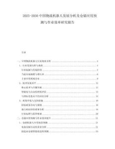 2025-2030中國物流機器人發展分析及倉儲應用預測與作業效率研究報告