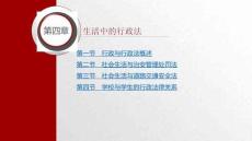 （107頁PPT）法律基礎知識第四章生活中的行政法