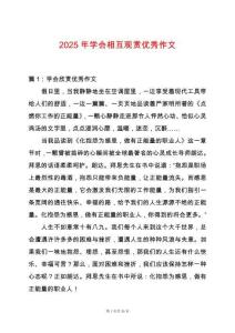 2025年學(xué)會相互觀賞優(yōu)秀作文