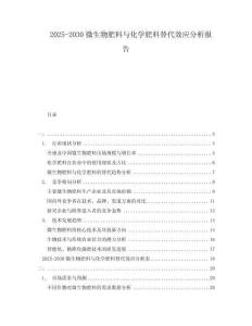 2025-2030微生物肥料與化學肥料替代效應分析報告
