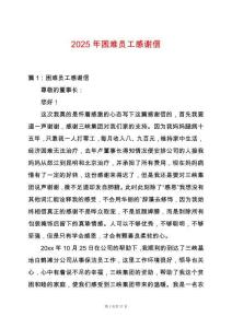 2025年困難員工感謝信