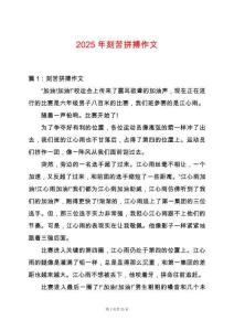 2025年刻苦拼搏作文