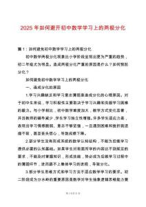 2025年如何避開(kāi)初中數(shù)學(xué)學(xué)習(xí)上的兩極分化