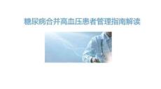 糖尿病合并高血壓患者管理指南解讀2025