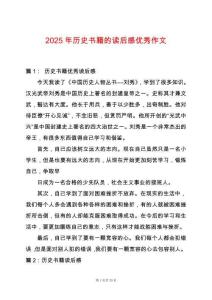 2025年歷史書籍的讀后感優秀作文