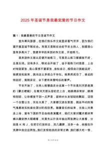 2025年圣誕節是我最寵愛的節日作文