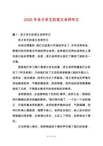 2025年多才多藝的語文老師作文