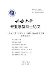 “雙減”及“五項管理”政策下的初中歷史課堂有效教學