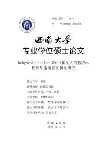 Dehydroleucodine(DhL)抑制人伯基特淋巴瘤細胞增殖的機制研究