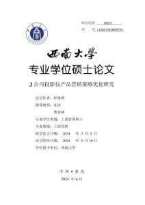 J公司投影儀產品營銷策略優化研究