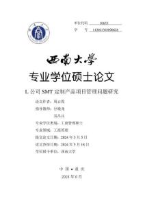 L公司SMT定制產品項目管理問題研究