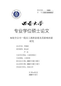 S航空公司一線員工離職意愿及其影響因素研究