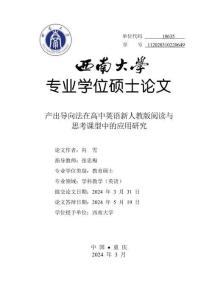 產出導向法在高中英語新人教版閱讀與思考課型中的應用研究