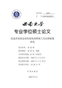 促進養老基金綠色投資的財稅工具法律配置研究