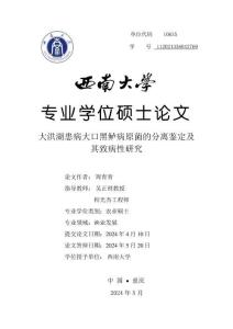 大洪湖患病大口黑鱸病原菌的分離鑒定及其致病性研究