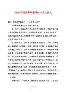 2025年對(duì)我影響最深的一個(gè)人作文