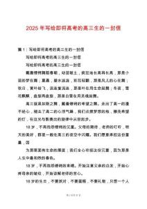 2025年寫給即將高考的高三生的一封信