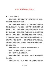 2025年軍訓(xùn)追憶的作文