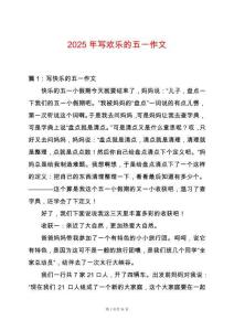 2025年寫歡樂的五一作文