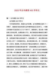 2025年出書感受450字作文