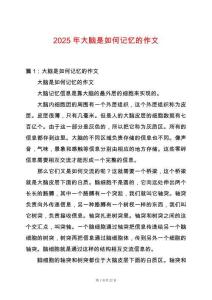 2025年大腦是如何記憶的作文