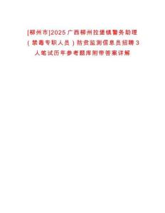 [柳州市]2025廣西柳州拉堡鎮警務助理（禁毒專職人員）防貧監測信息員招聘3人筆試歷年參考題庫附帶答案詳解
