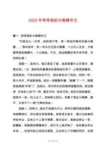 2025年夸夸我的大眼睛作文