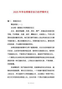 2025年學會照看好自己的抒情作文