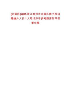 [龍灣區]2025浙江溫州市龍灣區圖書館招聘編外人員1人筆試歷年參考題庫附帶答案詳解